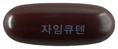 자임큐텐연질캡슐 제품 사진