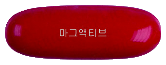 마그액티브연질캡슐 제품 사진