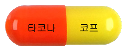 타코나에프코프캡슐 제품 사진