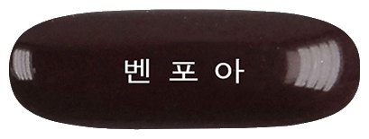 벤포아연질캡슐 제품 사진