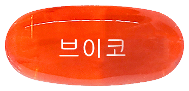 브이코연질캡슐 제품 사진