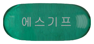 에스기프연질캡슐 제품 사진