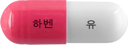 하벤유에스캡슐 제품 사진