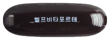 헬프비타포르테연질캡슐 제품 사진