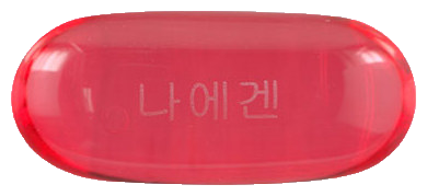 나에겐연질캡슐 제품 사진