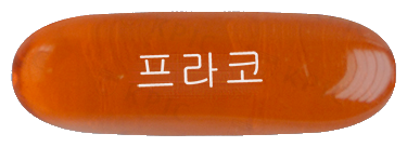 프라코연질캡슐 제품 사진