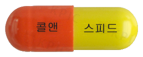콜디앤스피드캡슐 제품 사진