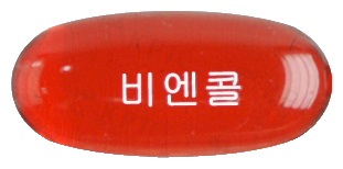 비엔콜연질캡슐 제품 사진
