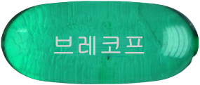 브레코프연질캡슐 제품 사진