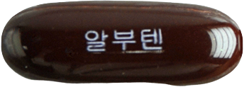 알부텐연질캡슐 제품 사진