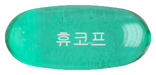 휴코프연질캡슐 제품 사진