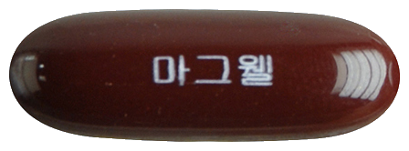 마그웰연질캡슐 제품 사진