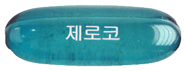 제로코연질캡슐 제품 사진