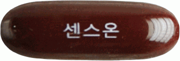 센스온연질캡슐 제품 사진