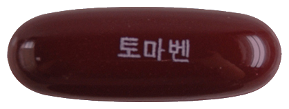 토마벤연질캡슐 제품 사진