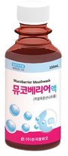 뮤코베리어액 제품 사진