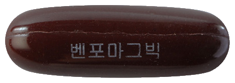 벤포마그빅액티브연질캡슐 제품 사진