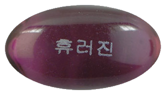 휴러진연질캡슐 제품 사진