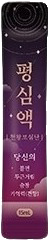 평심액 제품 사진