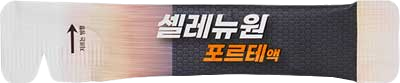 셀레뉴원포르테액_(2mL) 제품 사진