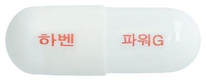 하벤파워골드캡슐 제품 사진