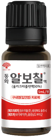 동화알보칠액 제품 사진