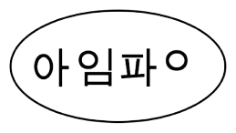 아임파인-콜드연질캡슐 제품 사진