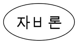 자비론나이트연질캡슐_(50mg/1캡슐) 제품 사진
