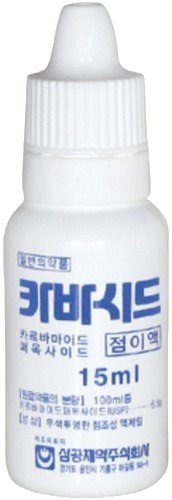 카바시드점이액 제품 사진